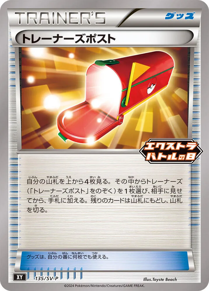 Front of Trainers' Mail 135, SV-Pプロモーションカード Japanese