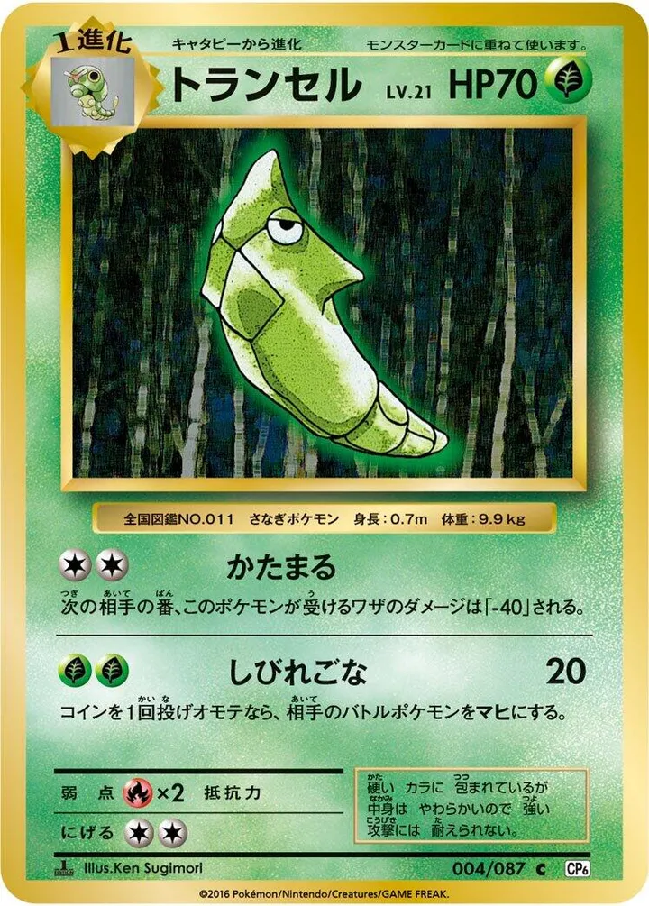 Front of Metapod 4, ポケットモンスターカードゲーム 拡張パック 20th Anniversary Japanese
