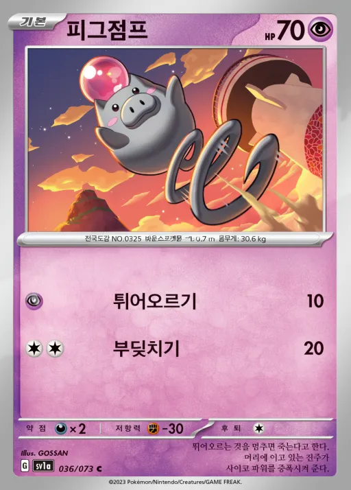 트리플렛비트 韓国語版 피그점프 36 カード表面