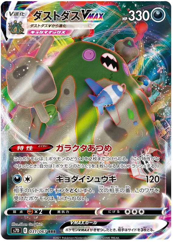 Front of Garbodor VMAX 31, 摩天パーフェクト Japanese
