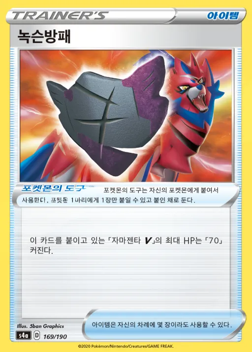 Front of 녹슨방패 169, 샤이니스타 V Korean