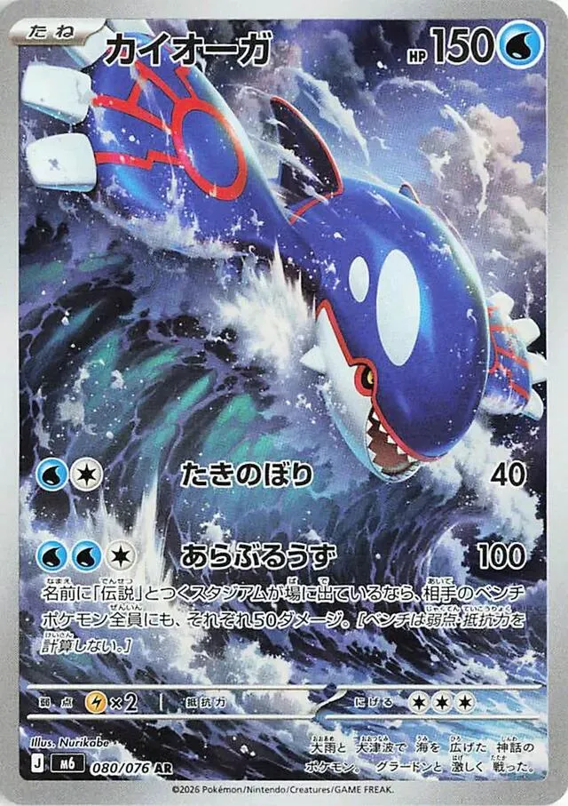 Front of Kyogre 80, ストームエメラルダ Japanese