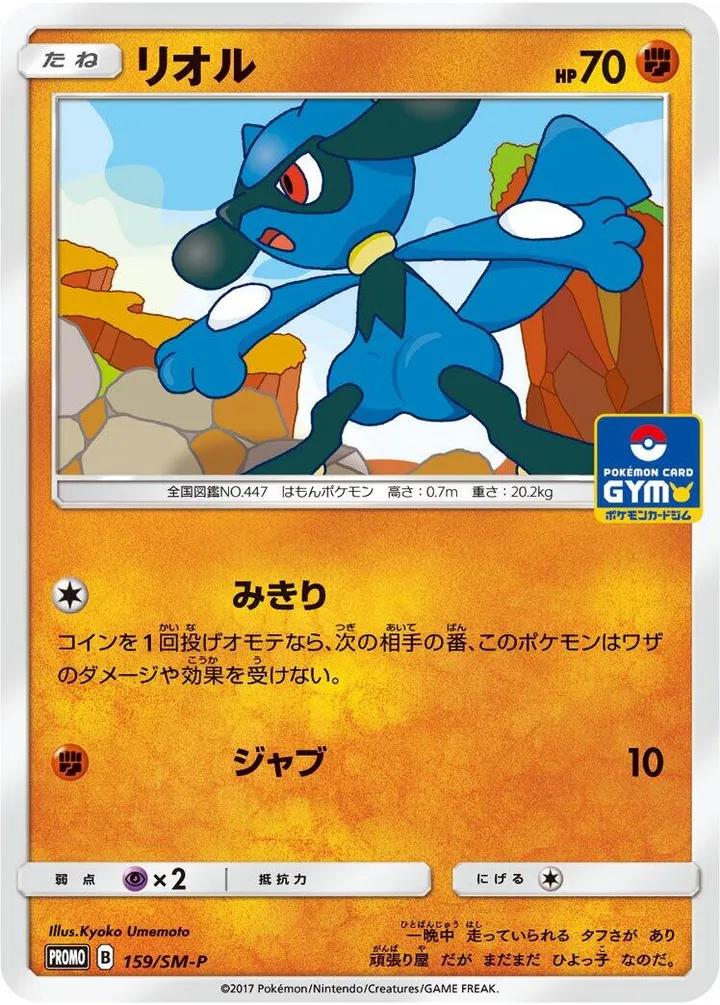 Front of Riolu 159, SM-Pプロモーションカード Japanese