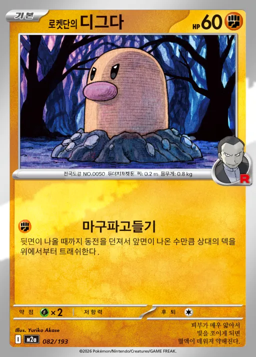 MEGA 드림 ex 韓国語版 로켓단의 디그다 82 カード表面