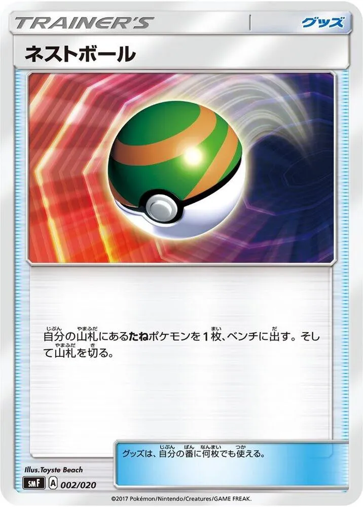 Front of Nest Ball 2, プレミアムトレーナーボックス「ウルトラサン・ウルトラムーン」 Japanese
