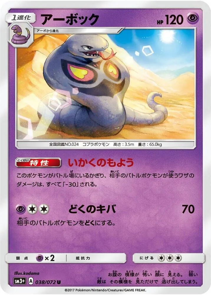 ひかる伝説 일본판 アーボック 38 카드 앞면