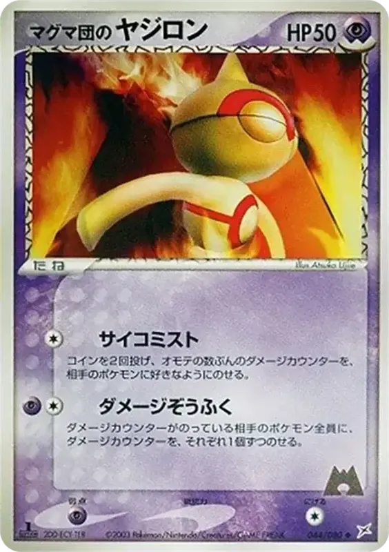 マグマVSアクア ふたつの野望 일본판 マグマ団のヤジロン 44 카드 앞면