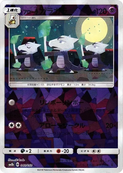 Front of Alolan Marowak 40 · Mirror, GXウルトラシャイニー Japanese