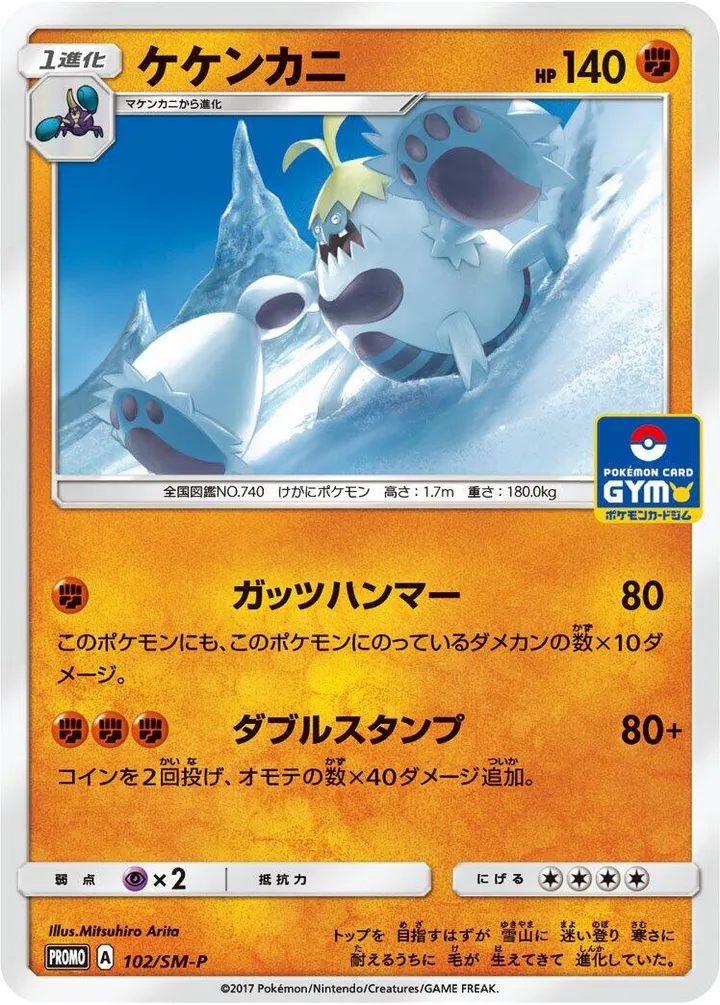 Front of Crabominable 102, SM-Pプロモーションカード Japanese
