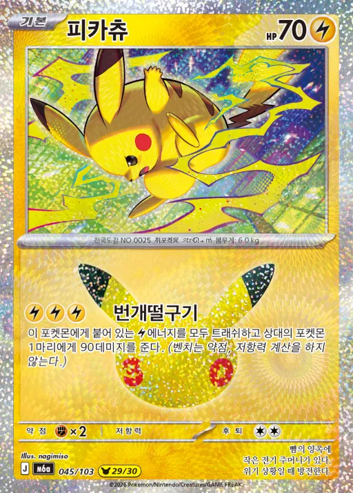 30th CELEBRATION 韓国語版 피카츄 45 カード表面