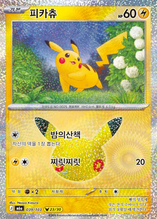 Front of 피카츄 39, 30th CELEBRATION Korean