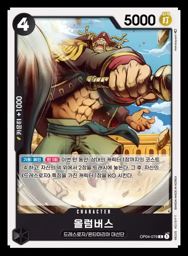 Front of 올럼버스 OP04-079, 모략의 왕국 Korean