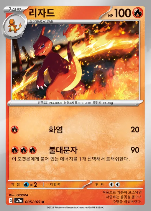 Front of 리자드 5, 포켓몬 카드 151 Korean
