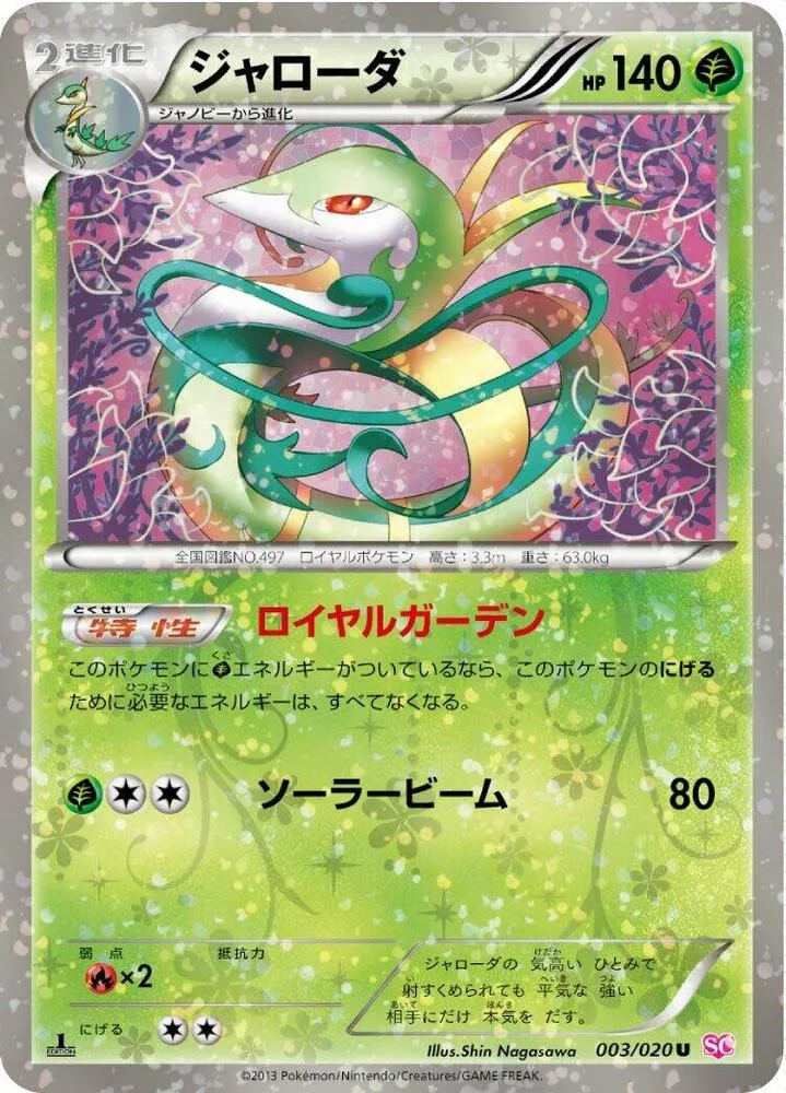Front of Serperior 3, シャイニーコレクション Japanese
