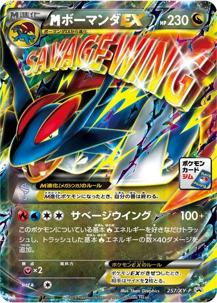 Front of Mega Salamence Ex 257, XY-Pプロモーションカード Japanese