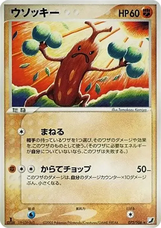 Front of Sudowoodo 72, 金の空、銀の海 Japanese