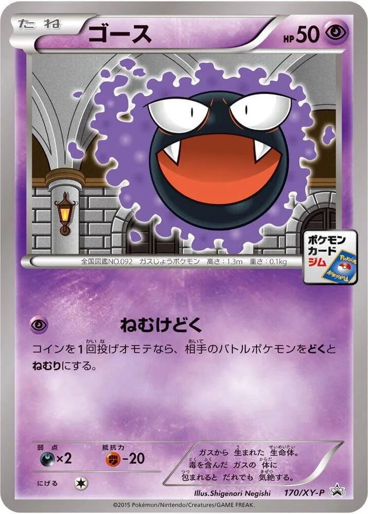 Front of Gastly 170, XY-Pプロモーションカード Japanese
