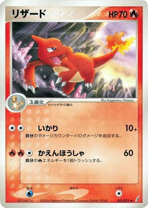 Front of Charmeleon 12, きせきの結晶 Japanese