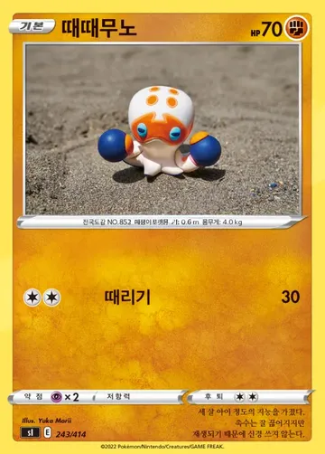 때때무노 243 $1.49