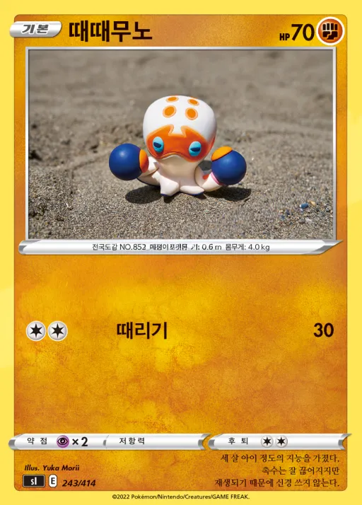 Front of 때때무노 243, 소드&실드 「스타트 덱 100」 Korean