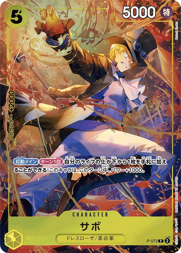 プロモーションカード P-066~P-088 일본판 サボ P-073 · 패럴렐 카드 앞면