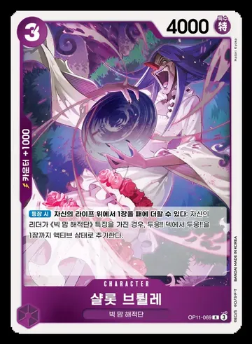 샬롯 브륄레 OP11-069 ₩1,000