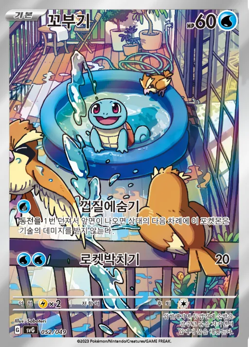 Front of 꼬부기 52, 스칼렛&바이올렛 스페셜 덱 세트 ex 「이상해꽃·리자몽·거북왕」 Korean