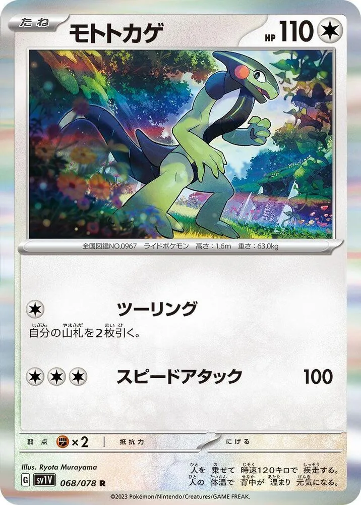 バイオレットex 일본판 モトトカゲ 68 카드 앞면