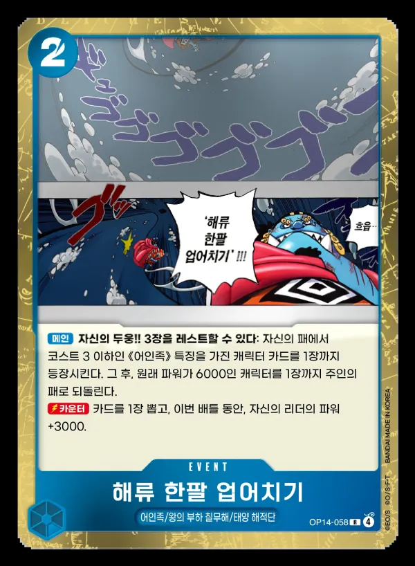 창해의 칠걸 韓国語版 해류 한팔 업어치기 OP14-058 カード表面