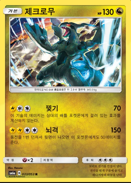 Front of 제크로무 33, 드래곤스톰 Korean