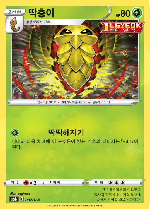 Front of 딱충이 2, VMAX 클라이맥스 Korean