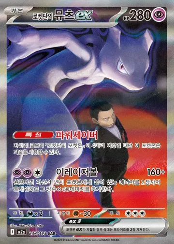 로켓단의 뮤츠 ex