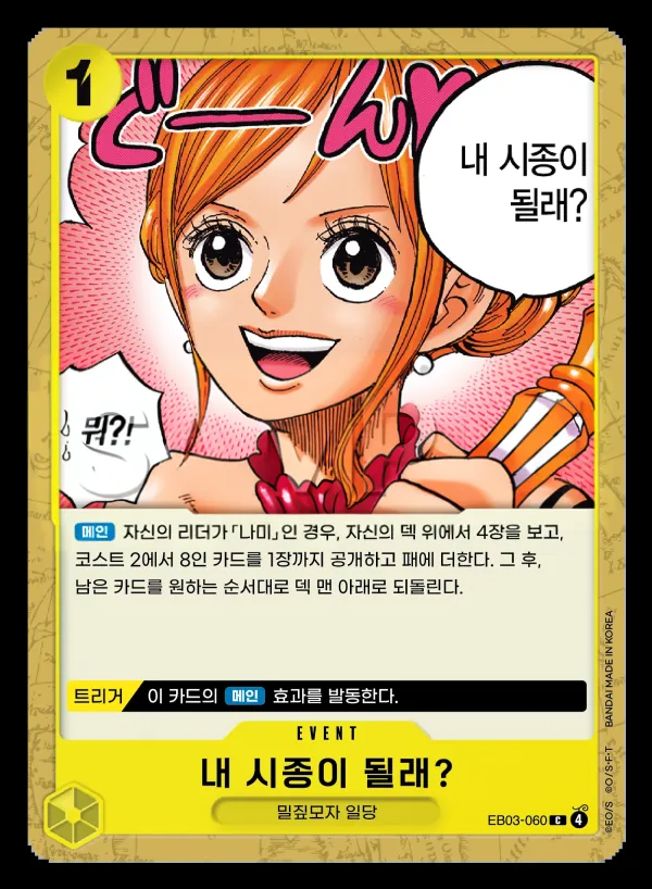 Front of 내 시종이 될래? EB03-060, ONE PIECE Heroines Edition Korean