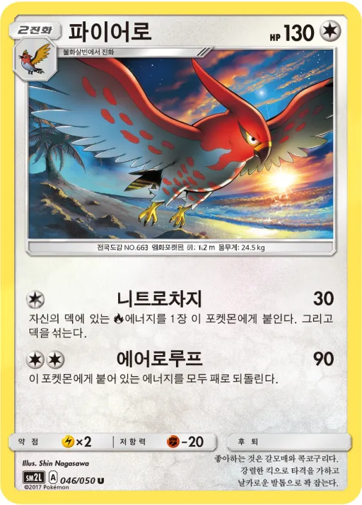 Front of 파이어로 46, 알로라의 달빛 Korean