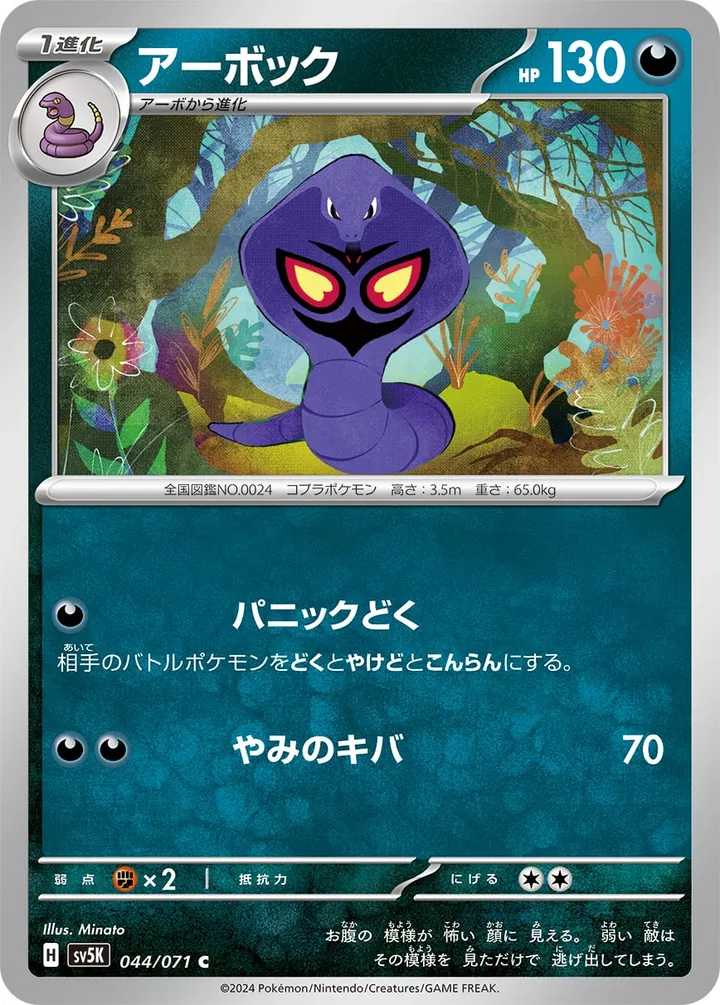 Front of Arbok 44, ワイルドフォース Japanese