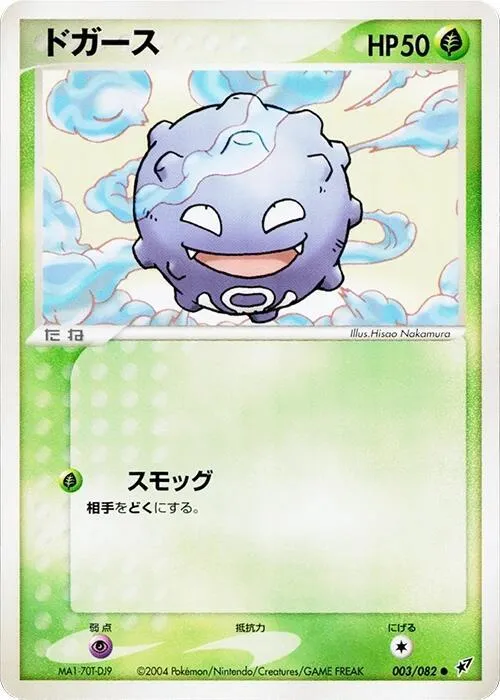 Front of Koffing 3, 蒼空の激突 Japanese