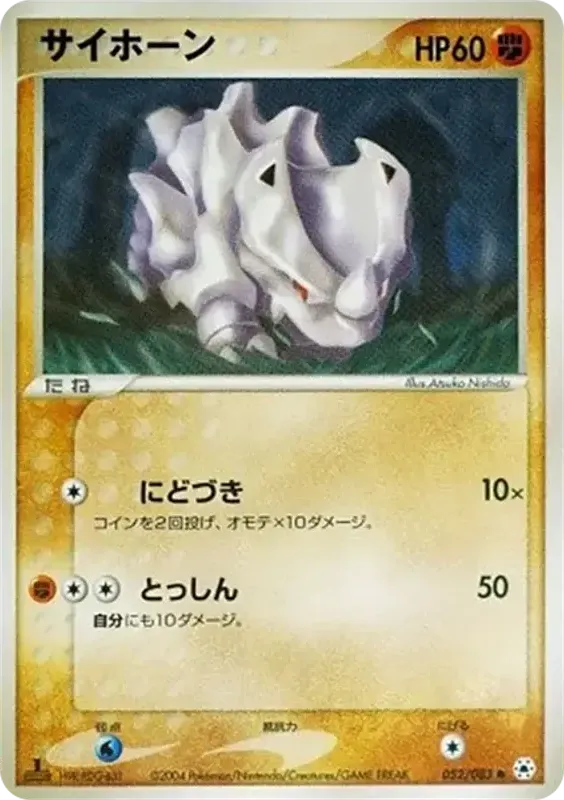 Front of Rhyhorn 52, とかれた封印 Japanese