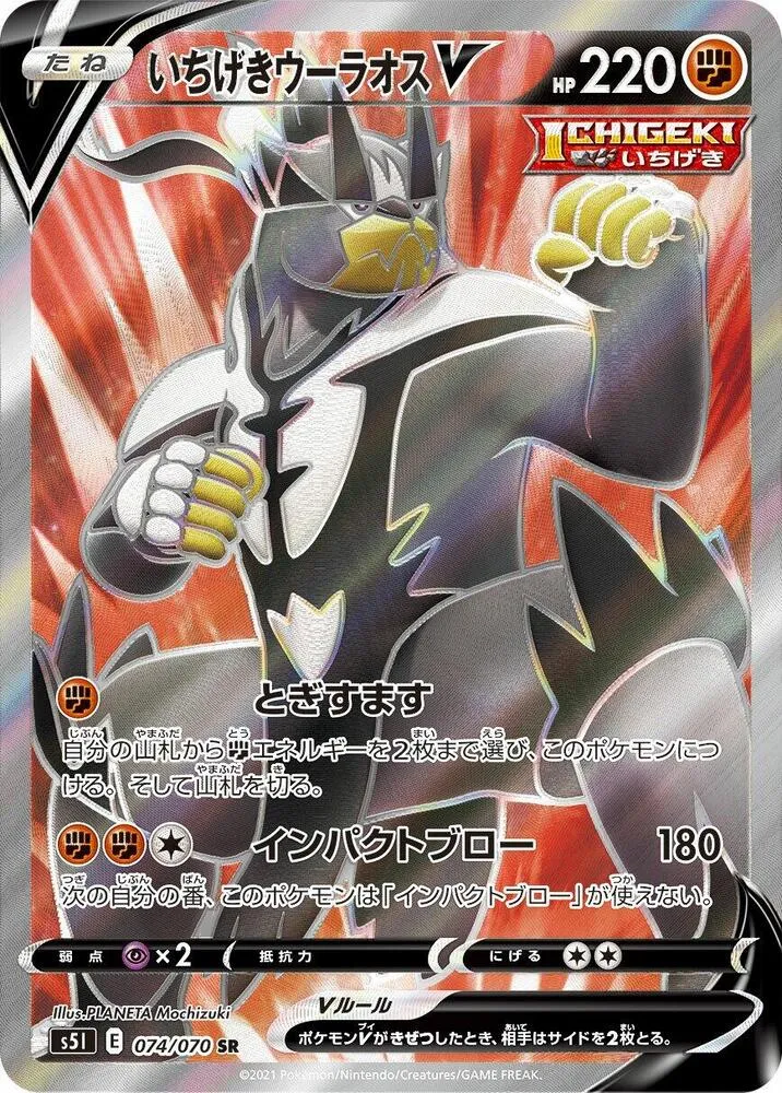 Front of Single Strike Urshifu V 74, 一撃マスター Japanese