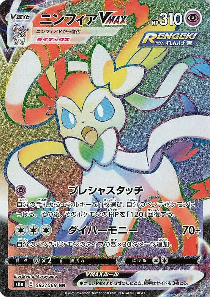 Front of Sylveon VMAX 92, イーブイヒーローズ Japanese