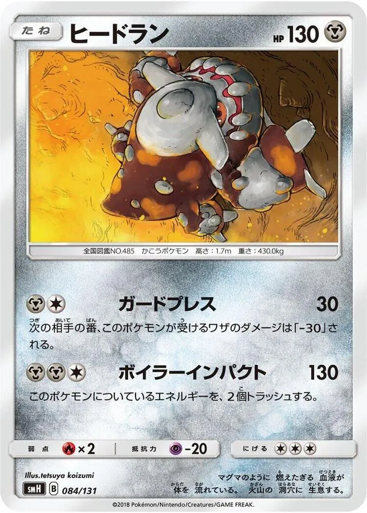 Front of Heatran 84, GXスタートデッキ(草ラランテス/炎リザードン/水ラプラス/雷ライチュウ/超ミュウツー/闘ルガルガン/悪イベルタル/鋼メタグロス/フェアリーゼルネアス、全9種) Japanese