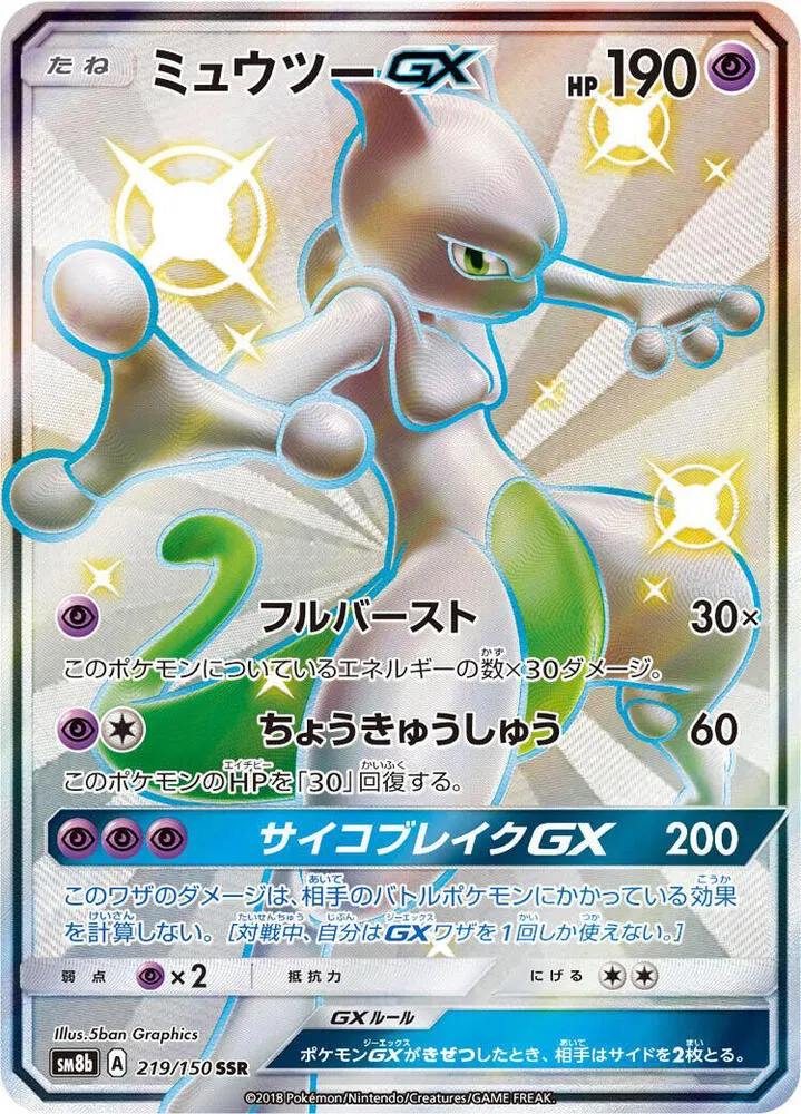 Front of Mewtwo GX 219, GXウルトラシャイニー Japanese