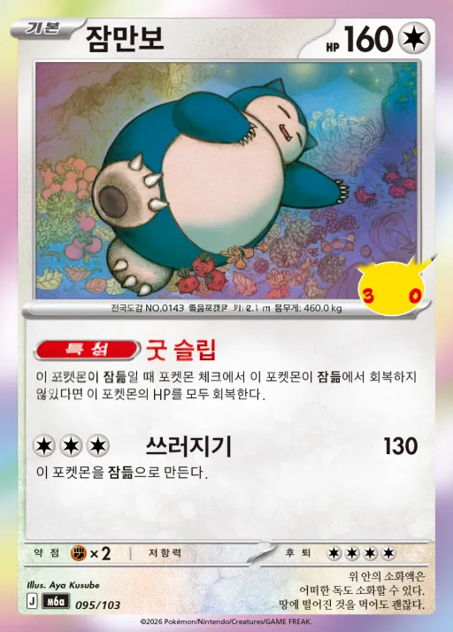 Front of 잠만보 95, 30th CELEBRATION Korean