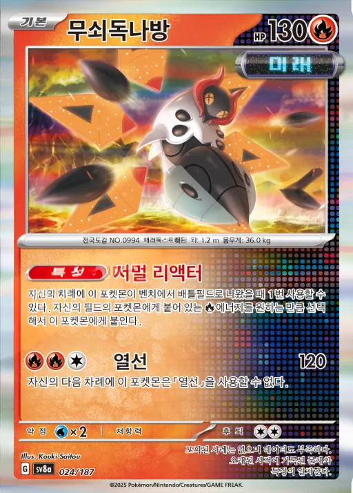 테라스탈 페스타 ex 韓国語版 무쇠독나방 24 カード表面