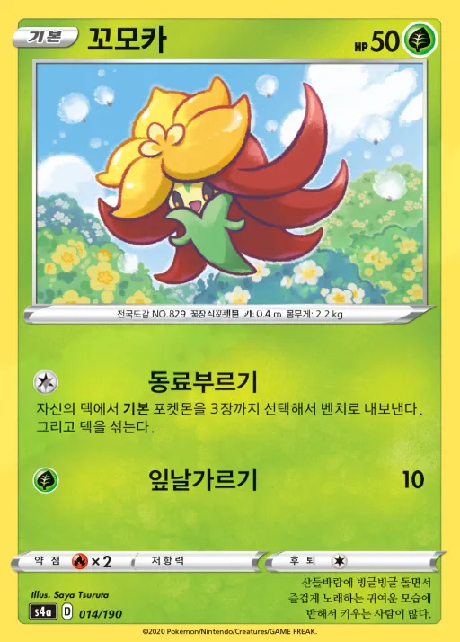 Front of 꼬모카 14, 샤이니스타 V Korean