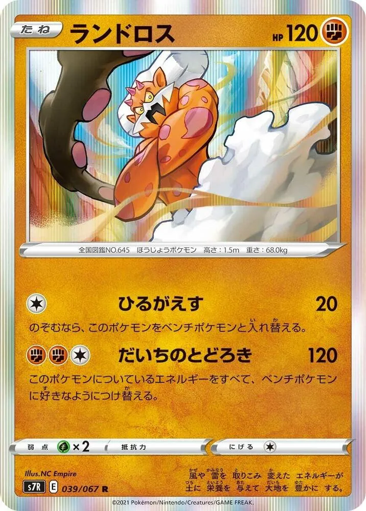 Front of Landorus 39, 蒼空ストリーム Japanese