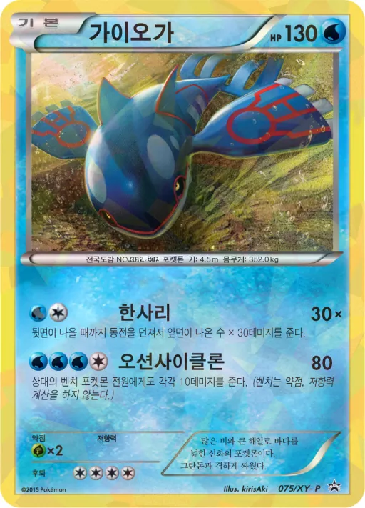 Front of 가이오가 75, XY 프로모 카드 Korean