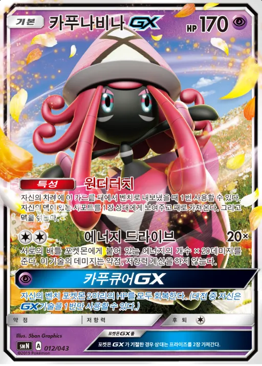 썬&문 파워업덱 BOX 「TAG TEAM GX」 韓国語版 카푸나비나 GX 12 カード表面