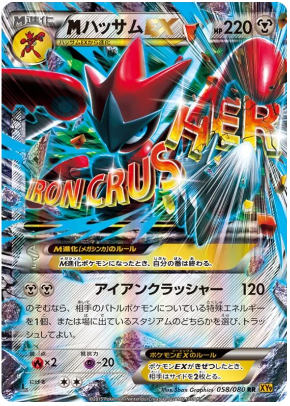 破天の怒り 일본판 MハッサムEX 58 카드 앞면
