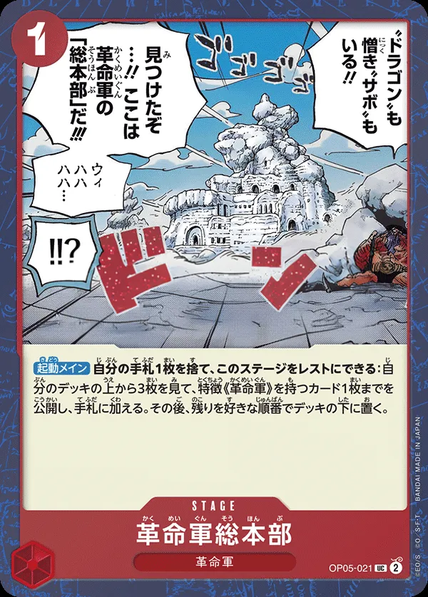 新時代の主役 일본판 革命軍総本部 OP05-021 · 패럴렐 2 카드 앞면
