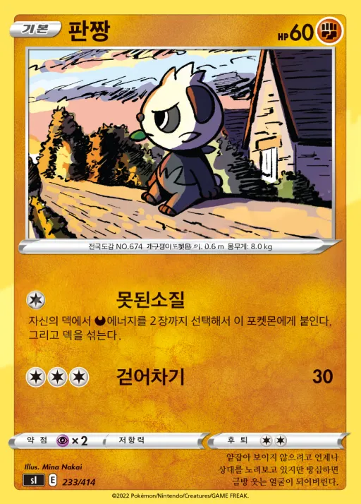 Front of 판짱 233, 소드&실드 「스타트 덱 100」 Korean